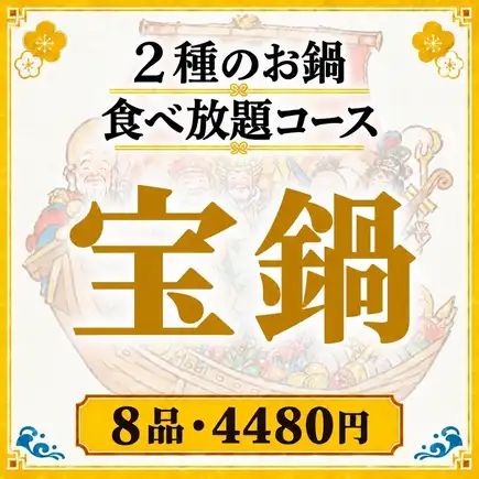 ☆食べ放題の極み☆【宝鍋コース -TAKARA NABE-】2種の選べる鍋食べ放題／全8品+3時間飲み放題付