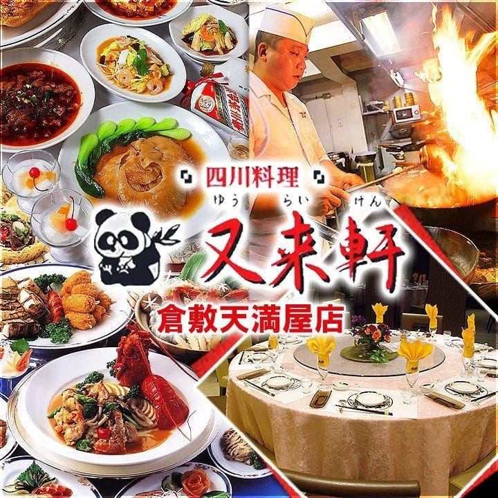 倉敷駅直結！倉敷天満屋店6F◎中国四川省出身の総料理長が作る本場四川の味をご堪能