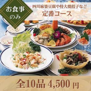 [Meals Only ◇ Standard Course] 10 classic Chinese dishes including shark fin soup, authentic Sichuan mapo tofu, and extra-large pan-fried dumplings.