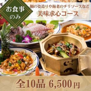 【お食事のみ◇美味求心コース】鯛の姿造りや海老のチリソース、五目焼飯など全10品