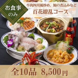 【お食事のみ◇百花繚乱コース】ロブスターの辛子炒めや豚肉の甘酢あんかけなど美食の全10品