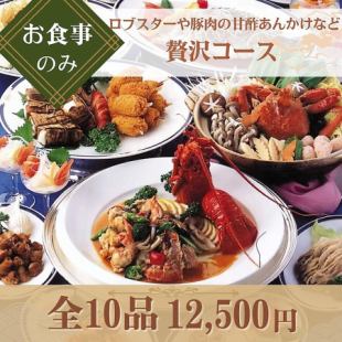 【お食事のみ◇贅沢コース】ロブスターの特製ソース炒めや手作り点心三種盛りなど全10品