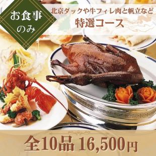 【お食事のみ◇特選コース】北京ダックやアワビの特製ソース煮込み、牛フィレ肉と帆立など全10品