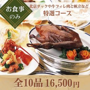 【仅限餐点 ◇ 特别套餐】 10 道菜,包括北京烤鸭、特制酱汁鲍鱼、牛柳和扇贝。