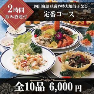 【120分飲み放題付◆定番コース】フカヒレスープや本格四川麻婆豆腐、特大焼餃子など全10品