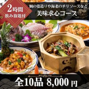 【120分飲み放題付◆美味求心コース】鯛の姿造りや海老のチリソース、五目焼飯など全10品