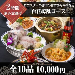 【120分飲み放題付◆百花繚乱コース】ロブスターの辛子炒めや豚肉の甘酢あんかけなど全10品