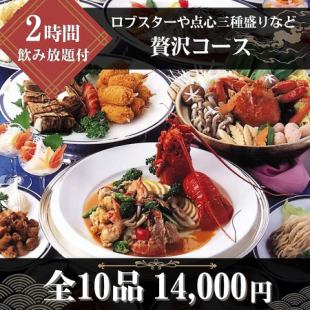 【120分飲み放題付◆贅沢コース】ロブスターの特製ソース炒めや手作り点心三種盛りなど全10品