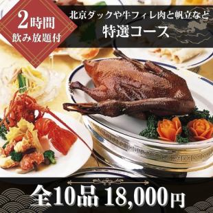 【120分飲み放題付◆特選コース】北京ダックやアワビの特製ソース煮込み、ロブスターなど全10品