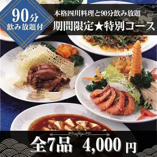 ★期間限定★【90分飲み放題付◆特別コース】イカのチリソースや本格四川麻婆豆腐など全7品