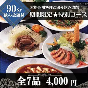 ★期間限定★【90分飲み放題付◆特別コース】イカのチリソースや本格四川麻婆豆腐など全7品
