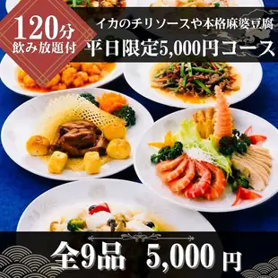 ★월~목요일 한정★【120분 음료 무제한 ◆5,000엔 코스】중화 풍유 닭과 본격 사천 마파 두부 등 전 9품