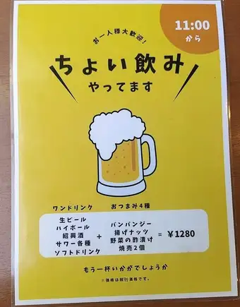 Solo diners are very welcome! We offer a "quick drink" from 11:00! One drink + 4 kinds of snacks for 1408 yen (tax included).