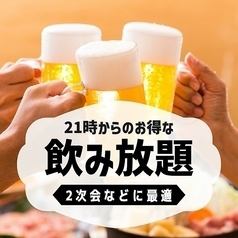 【21時以降は単品飲み放題がお得】2H1078円♪生ビール付1408円