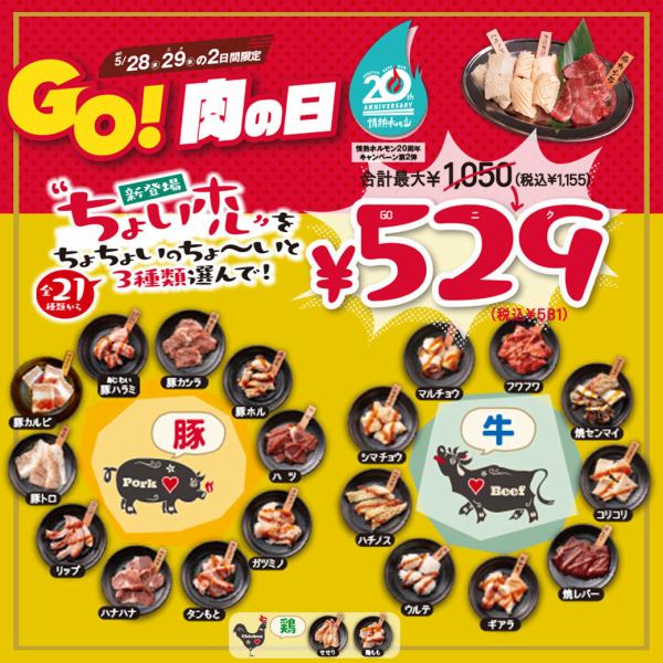 【池袋西口で焼肉宴会】5月28,29日は肉の日！組み合わせで最大半額！