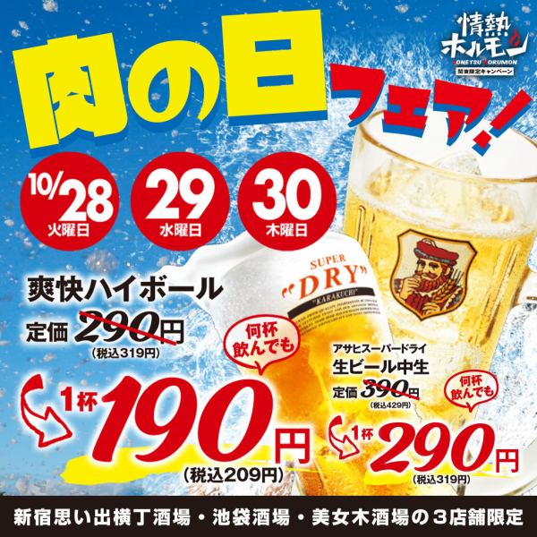 【池袋西口で焼肉宴会】10月の肉の日は3日間！
