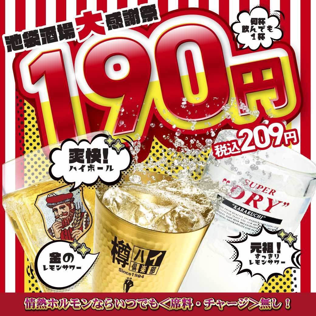 【池袋駅徒歩3分】ハイボール・レモンサワーが何杯飲んでも1杯190円(税込209円)！