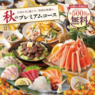 横断幕特典付き！さらに日～木曜は500円分の選べる特典が『無料！』【秋のプレミアムコース】4500円～