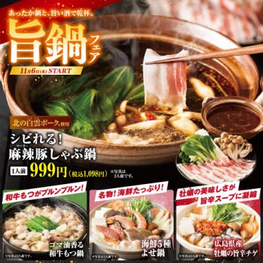 【11月6日(木)スタート！】５種のあったか鍋と旨い酒で乾杯。【旨鍋フェア】