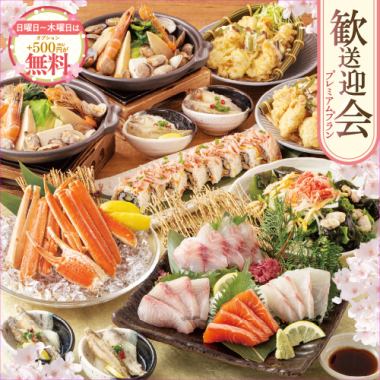 【本ズワイガニ・黒毛和牛・春野菜】日～木曜は500円分の選べる特典が『無料』♪歓送迎会プレミアムプラン