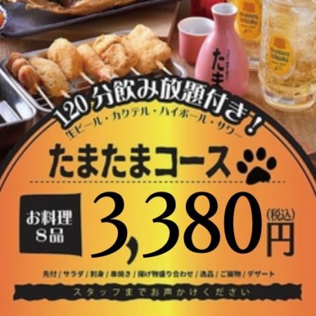 <12月1月2月>今すぐ宴会・たまたまコース【120分生ビール込飲み放題付】