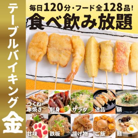 ★金のテーブルバイキングメニュー【全128品/生ビールOK120分飲放付！】