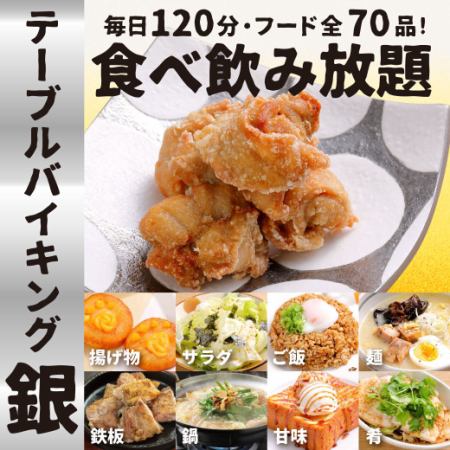 ★銀のテーブルバイキングメニュー【全70品/生ビールOK120分飲放付！】