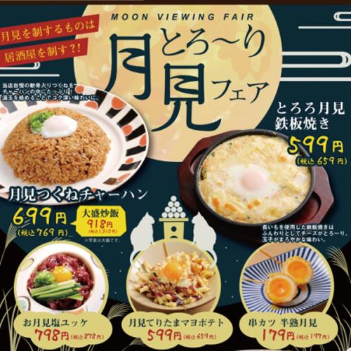 【期間限定】とろーり月見フェア！