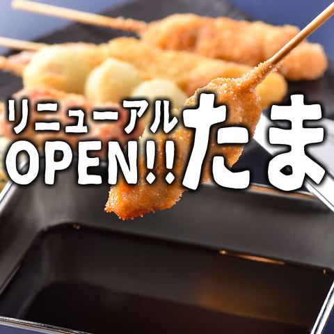 【12月1日リニューアルオープン予定!】たまOPEN!