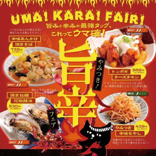 【期間限定】やみつき!旨辛フェア!