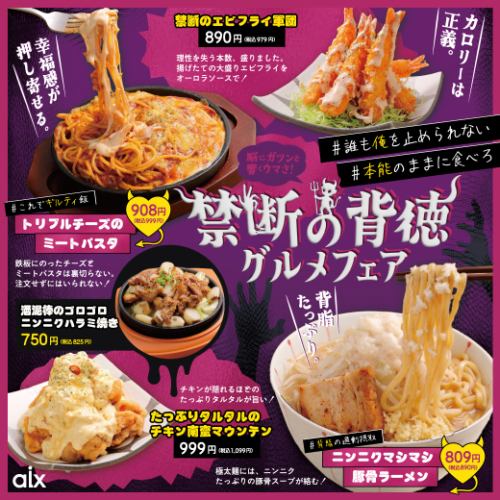 【期間限定】禁断の背徳！グルメフェア！