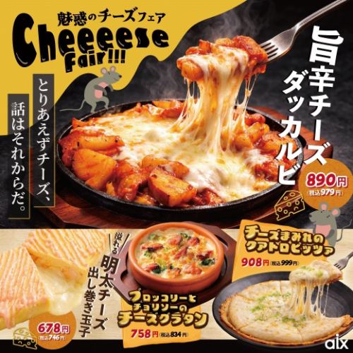 【期間限定】魅惑のチーズフェア♪