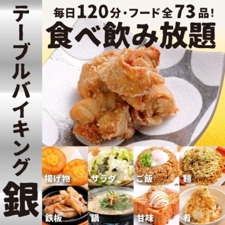 ★銀のテーブルバイキングメニュー【全73品/生ビールOK120分飲放付！】