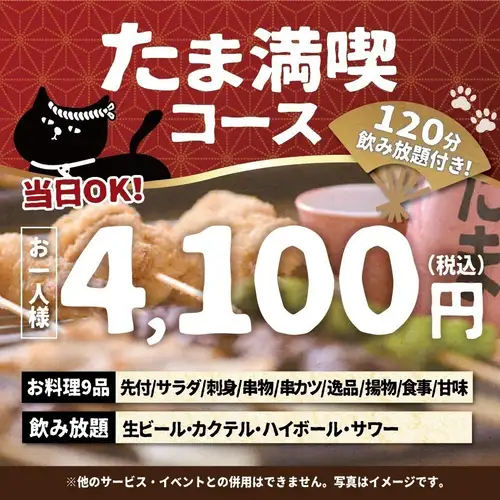 <October/November> [Same-day reservations OK] Tama Full Enjoyment Course [120-minute all-you-can-drink including draft beer]