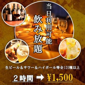 【席のみ】当日OK 今ならお得！「2時間制 単品飲み放題プラン」 2500円→1500円