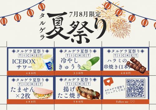 今年的節慶季又來了！

塔爾格拉從去年開始也是七、八月。
我們對菜單進行了一些更改，以提供限時節日菜單！

海神社的夏季大祭從19日持續到21日，為期三天。
也請來 Talgela 拜訪我們吧(◦`꒳´◦)ᵎᵎ

你也可以在這裡喝酒哈哈

#TarugeraSummerFestival #Tarumi #TarhouseGeragera #TARUHOUSEGERAGERA