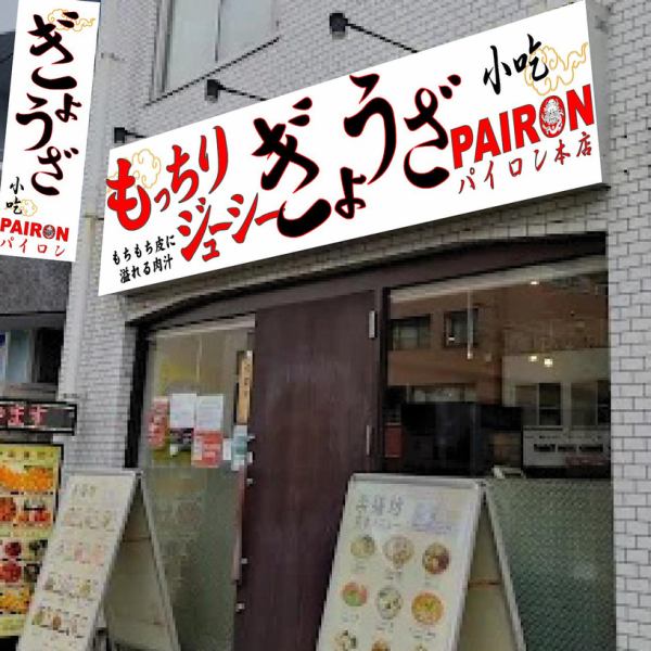 以前よりも店内がぐっと広々として快適に生まれ変わります◎通路や座席にゆとりができたことで、小さなお子様連れやグループでのご利用もよりスムーズになりました♪さらに、広くなった空間を活かした大人数での貸切利用も可能◎会社宴会や打ち上げなど、様々なシーンで美味しい餃子を囲みながら素敵な時間を過ごせます♪