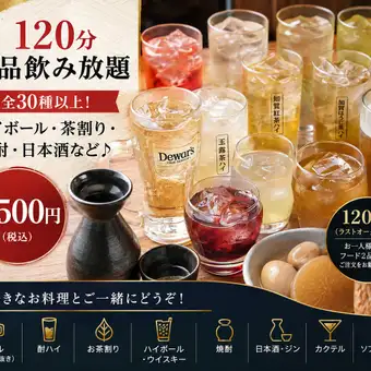【120分単品飲み放題】全30種以上！ハイボール・茶割り・焼酎・日本酒など♪1,500円