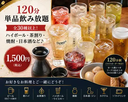 【120分単品飲み放題】全30種以上!ハイボール・茶割り・焼酎・日本酒など♪1,500円