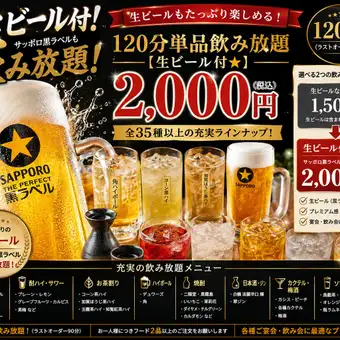 【生ビール付★120分単品飲み放題】サッポロ黒ラベルも飲み放題！全35種 2,000円