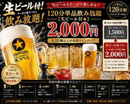 【生ビール付★120分単品飲み放題】サッポロ黒ラベルも飲み放題!全35種 2,000円