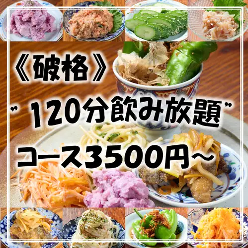 ◎コスパ最強◎【気軽に寄り道コース】120分飲み放題付◆おばんざい/おでん等を味わえる定番プラン。