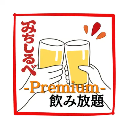 【尊享畅饮】无限畅饮京都清酒、葡萄酒、奢华果肉萝卜泥系列及其他60余种饮品！2800日元