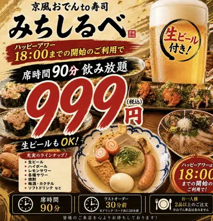 【欢乐时光】999日元畅饮♪