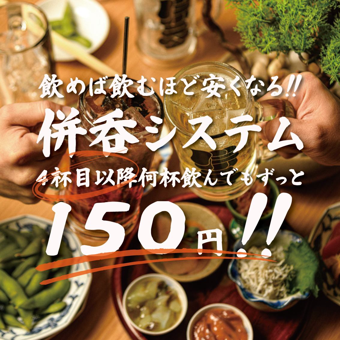 名駅に移転！呑めば呑むほど安く酔えるがコンセプト