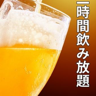 2時間飲み放題プラン★プラス300円でプレモル・角ハイも飲み放題