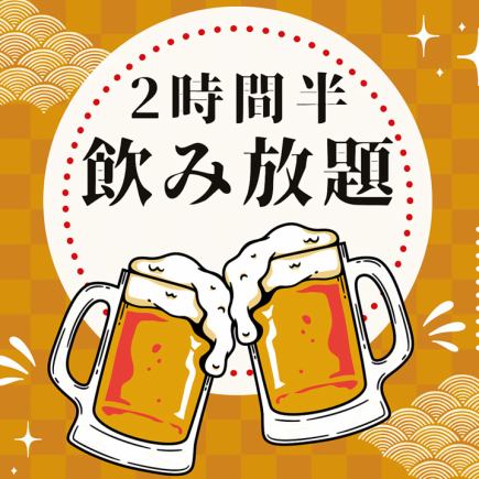 2時間半飲み放題プラン★プラス300円でプレモル・角ハイも飲み放題