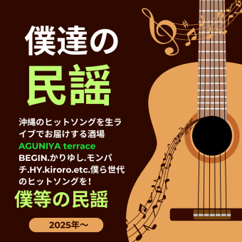★大人気★沖縄♪ヒットソング♪アコースティック生ライブコース★食事付・飲み放題2時間30分