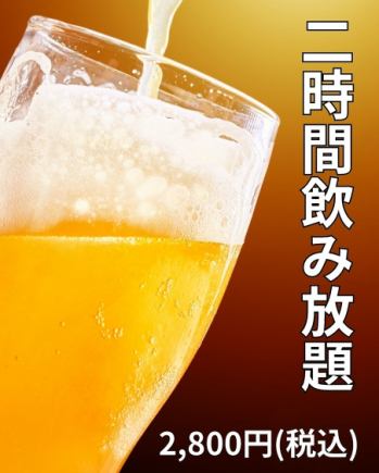 2時間飲み放題プラン★プラス300円でプレモル・角ハイも飲み放題