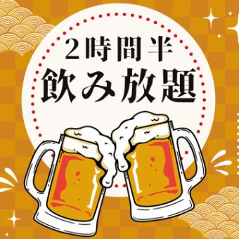 2時間半飲み放題プラン★プラス300円でプレモル・角ハイも飲み放題